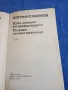 Богомил Райнов - романи , снимка 4