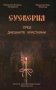 Йеромонах Висарион (Зографски), Йеромонах Йоан (Филипов) - Суеверия сред днешните християни (2012)