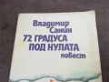 72 ГРАДУСА ПОД НУЛАТА 2001251802, снимка 2