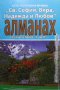 Алманах. Част 2-3, снимка 2
