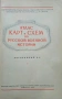 Атлас карт и схем по русской военной истории Л. Г. Бескровньiй /1946/, снимка 2