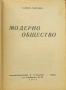 Модерно общество Славе Езеровъ /1941/, снимка 2