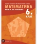 Математика за 6 клас. Книга за ученика 15,00 лв. (7.67 €) , снимка 1
