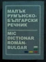 РЕЧНИЦИ/ГРАМАТИКИ - БЪЛГАРСКИ, РУМЪНСКИ, ТУРСКИ,ПОЛСКИ И ОЩЕ, снимка 8