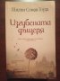 " Изгубената дъщеря " - Шилпи Сомая Гоуда , снимка 1
