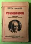 Стара Книга Жените на Кладенеца,Виктория/Кнут Хамсун, снимка 1