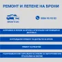 Ремонт на броня / Лепене на броня с ОРИГИНАЛЕН материал, снимка 2