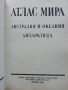 Атлас Мира, снимка 12