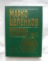 Книга Фолклорно наследство в шест тома. Том 2 Марко Цепенков 2001 г.
