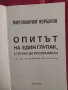 Опитът на един глупак, стигнал до прозрението как да се избавим от очилата - Мирзакарим Норбеков , снимка 2