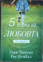 5-те езика на любовта при децата - Гари Чапмън, Рос Кембъл