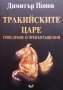 Тракийските царе Димитър Попов, снимка 1 - Художествена литература - 42384888