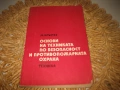 Основи на техниката по безопасност и противопожарната охрана, снимка 1