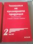 Технология на кулинарната продукция. 1 и 2 част. С. Стамов. Н. Краевска. Учебник. Готварство , снимка 3