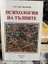 Иво Величков – ХИПНОЗАТА, Густав льо Бон – Психология на тълпите, снимка 3