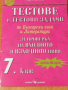 Тестове по БЕЛ и литература за 7 клас, снимка 1