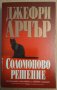 Соломоново решение  Джефри Арчър, снимка 1 - Художествена литература - 35776229