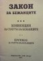 Закон за бежанците, снимка 1 - Специализирана литература - 33945728