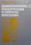 Взаимозаменяемост, стандартизация и технически измервания Дойчо Димитров, снимка 1 - Специализирана литература - 38733675
