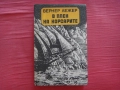 В плен на корсарите - Вернер Лежер, снимка 1