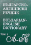 Българско-английски речник. Том 1-2, снимка 1
