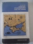 Книга "Северное причерноморье 2000 лет назад-Д.Шелов"-184стр, снимка 1