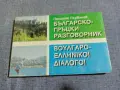 "Българско - гръцки разговорник", снимка 1