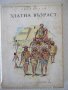 Книга "Златна възраст - Хосе Марти" - 196 стр., снимка 1 - Детски книжки - 41552981