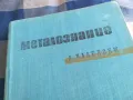 МЕТАЛОЗНАНИЕ 1301250636, снимка 2