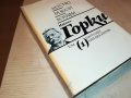 МАКСИМ ГОРКИ 1 КНИГА 0702231838, снимка 5
