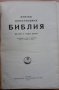 Кратка илюстрована Библия, 1949, снимка 2
