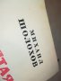 МИХАИЛ ШОЛОХОВ-КНИГА 0803231913, снимка 9