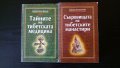 Тайните на тибетската медицина, Съкровищата на тибетските манастири, снимка 1 - Други - 33969441
