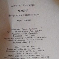 Мафия. Изпиране на мръсните пари  - Антонио Чиприани, снимка 3 - Художествена литература - 41913336