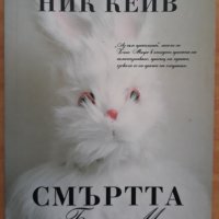 Смъртта на Бъни Мънро, Ник Кейв, снимка 1 - Художествена литература - 36026728