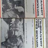 Генералния щаб през войната 1 и 2 част , снимка 3 - Художествена литература - 41815746