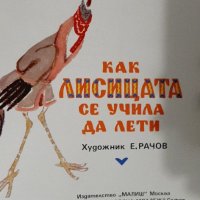 Детски руски нарадно приказки, Как Лисицата Се Учила да Лети", снимка 3 - Детски книжки - 39535034