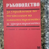  Ръководство за упражнения по технология на машиностроенето и уредостроенето, снимка 1 - Специализирана литература - 33873467