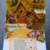 КЪЩИЧКА В ГОРАТА - панорамна книжка, снимка 3 - Детски книжки - 41407020