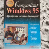 Опознайте Windows 95, снимка 1 - Специализирана литература - 35890385