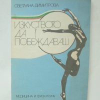Книга Изкуството да побеждаваш - Светлана Димитрова 1988 г., снимка 1 - Други - 39845687