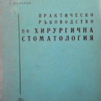 Практическо ръководство по хирургична стоматология З. Пенев, снимка 1 - Специализирана литература - 36133174