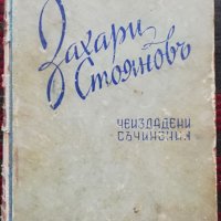 Неиздадени съчинения Захари Стояновъ /1943/, снимка 1 - Колекции - 35813716