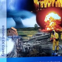 Методически разработки за обучение за защита при бедствия и аварии – книга за учителя гимназиален ет, снимка 1 - Специализирана литература - 34763372