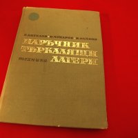 Наръчник-Търкалящи лагери. Техника-1968г., снимка 1 - Специализирана литература - 34416560