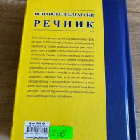 Испанско-български речник, снимка 2 - Други - 41420492