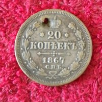 20 копейки 1867 сребро , снимка 1 - Нумизматика и бонистика - 40895127