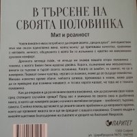 Анатолий Некрасов-В търсене на своята половинка , снимка 2 - Художествена литература - 41889318