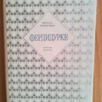 Фердидурке / Витолд Гомбрович, снимка 1 - Художествена литература - 40694067