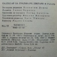 Календар на Градинаря,Цветаря и Гъбаря  - 1987г. , снимка 10 - Други - 41419033